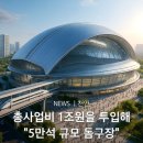 천안-아산에 5만석 규모의 K팝-프로야구 돔구장 건립 추진 이미지
