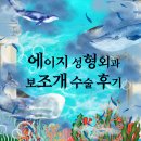 미아역 에이지 성형외과 의원 보조개 수술 후기