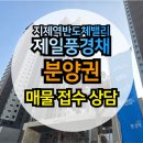 고덕 연결녹지 | 가재지구 제일풍경채 지제역 반도체밸리 제일풍경채 84A 내부 구조 분양권 전매 전월세 매물 접수