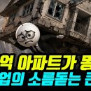 아파트가 무너지자 대기업이 몰래 짓기 시작한 16평 주택의 무서운 정체 / 경제의 흐름 이미지