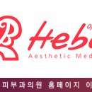 아름다운헤바피부과의원 이미지