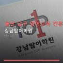 강남탑어학원