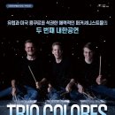 트리오 콜로레스 내한공연 이미지