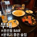 권선동 975 | [권선동 칵테일 바] 권선동 분위기 좋은 술집 무대 다녀온 내돈내산 후기