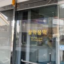 포항 남구 효자동 저렴하지만 너무 맛있는 떡 맛집인 &#34;찰떡꿀떡&#34; 방문 후기