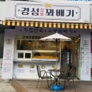 경성꽈배기 광주무등산점 이미지