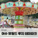 탕탕게임랜드 | 여수 유월드 루지 테마파크 여수아이와가볼만한곳 롱데이콤보 가격 할인 후기