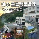 르블랑펜션 | 여수 풀빌라펜션 키즈풀빌라 르블랑 방문후기