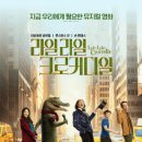 착한둘리PC | 라일 라일 크로커다일 결말 줄거리 후기. 노래하는 둘리 추천?