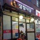 성창식당 | 중랑구 면목역 노포 맛집 푸짐한 돼지갈비 맛집(물갈비) -성창식당-