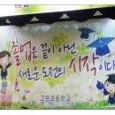 고령초등학교 졸업식 이미지