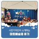 안정초등학교 | 평택시민기자단 | 11월 마토예술제, 마지막주 토요일 토요일은 즐거워! 후기