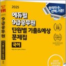 2025 에듀윌 9급공무원 단원별 기출&예상 문제집 국어,배영표,에듀윌 이미지