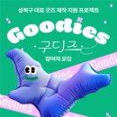 구디즈