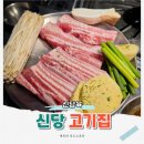 2163 | 신당 중앙시장맛집 워터에이징 오겹살이 남다른 고기집 신당육