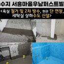 우남설비 | [설비] 수지 서흥마을 우남퍼스트빌 설비 후기 《욕실 철거 후 2차방수, 현관 단연장, 세탁실 상하수도...