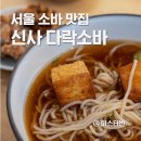 강남대로101안길 8 | 서울 소바 맛집 신사역 다락소바 이전 오픈 소식
