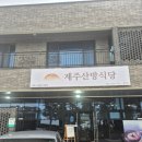 제주산방식당중문점 | 제주 서귀포 중문 맛집, 넓은 주차장과 시원한 밀면·부드러운 수육이 일품인 '제주산방식당 중문점'