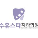수유스타치과의원 이미지