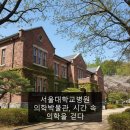 서울대학교병원 의학박물관, 시간 속 의학을 걷다