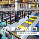11545-02-50-05 | 히어로스포츠파크 양산점 솔직후기 초등학생 키즈카페 가격·시설·이벤트 총정리