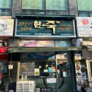 현죽 | 현죽 인천온누리병원점 :: 삼계죽, 쭈꾸미덮밥 포장 후기
