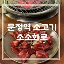 문정역맛집 소소화로 문정역소고기 솔직후기