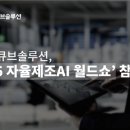 [디지털융합] 제조혁신의 미래, 스마트팩토리 이미지