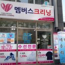 친절세탁소 | [멤버스크리닝] 부산 연산동 친절한 세탁소! 드라이클리닝 &amp; 수선 후기