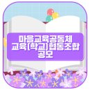 마을교육공동체어울림협동조합 네이버블로그