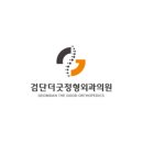 검단더굿정형외과의원 네이버블로그