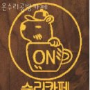 온수리공방카페