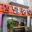 털랭이매운탕고향집 이미지