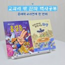 초등고전추천ㅣ역사공부, 문해력기르기, 교과연계고전ㅣ 홍길동전 & 허생전