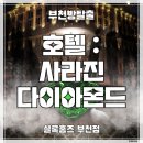 호텔159 | [부천 방탈출카페] 셜록홈즈 부천점 &#39;호텔:사라진다이아몬드&#39; 후기 (#159)