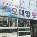 오대양횟집 이미지