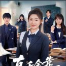니우(NIU)유통 | [중국 숏폼 추천] 버림받은 재벌녀의 역습, 원제 《真千金靠自己封神》 솔직 후기!