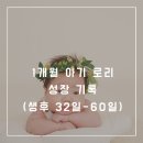 [1개월 아기 로리 성장기록] 50일기념/아기셀프이발/아기랑카페/아기첫산책/터미타임/50일아기수면교육