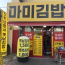 마미김밥 | 평리동 마미김밥 서구청 인근 천오백원 김밥 웨이팅, 메뉴 리뷰