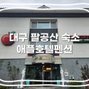 애플호텔펜션 이미지