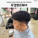 오픈맨즈헤어 | 울산바버샵 추천, 중산동 무경맨즈헤어 남자펌 후기