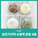 비건 인증 궁잔기지떡 수원역 혼합4종 후기