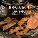 퀸스타운 | [대전] 봉명동 고기집 모임하기 좋은 맛집 : 육향정 정육식당