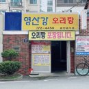 영산강오리탕 이미지