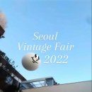 웨어하우스엘 | [ 가구 ] SVF 서울빈티지페어 2022 후기 : 오리지널 빈티지 가구를 한 자리에서 구경하기