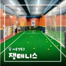 주차58 | [서울/강동] 강동구 실내테니스 잼테니스 1:1 테니스레슨 후기 (가격, 주차정보)