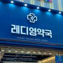 명동약국 | 명동 가면 사람들이 꼭 들르는 약국 레디영약국