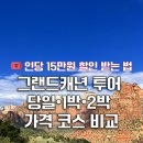 캐빈리조트민박 | 그랜드캐년 투어 당일치기 1박2일 2박3일 가격 코스 비교 : LA출발 내돈내산 후기
