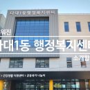 다대1동 행정복지센터 이미지