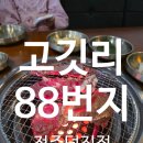 덕진-102 | 전주 덕진구 연탄불 맛집 고깃리88번지 전주덕진점 돼지갈비 제대로 즐기고 왔어요